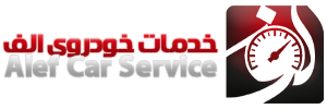 خدمات خودرویی الف